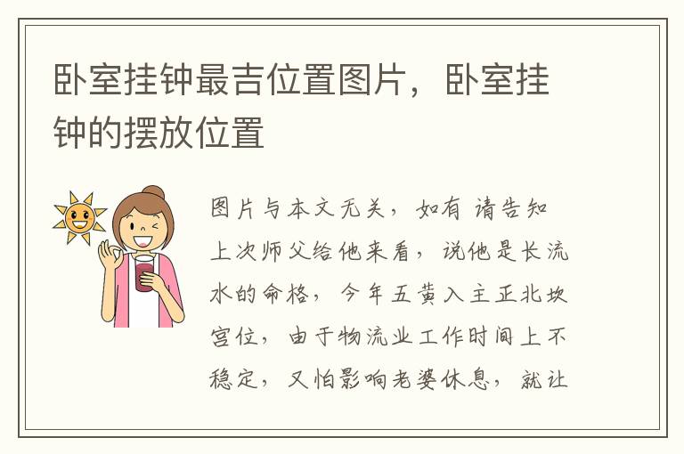 卧室挂钟最吉位置图片，卧室挂钟的摆放位置