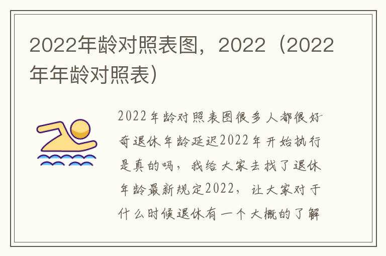 2022年龄对照表图，2022（2022年年龄对照表）