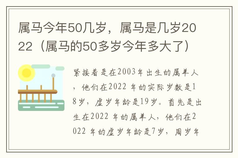 属马今年50几岁，属马是几岁2022（属马的50多岁今年多大了）