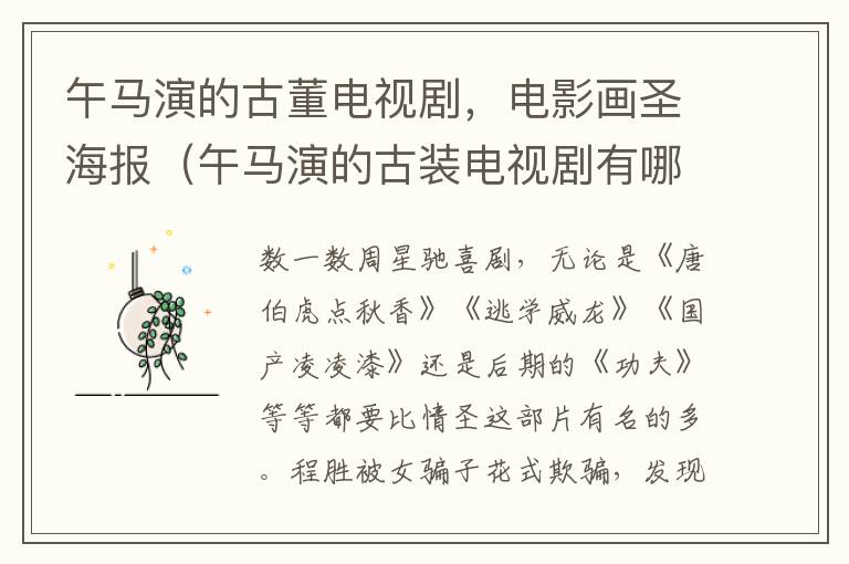 午马演的古董电视剧，电影画圣海报（午马演的古装电视剧有哪些）