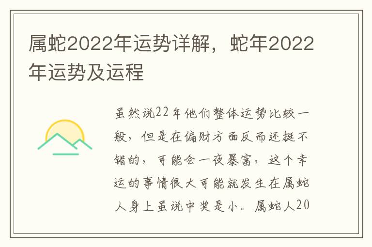 属蛇2022年运势详解，蛇年2022年运势及运程