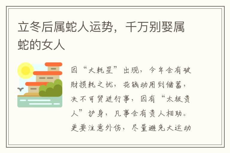 立冬后属蛇人运势，千万别娶属蛇的女人