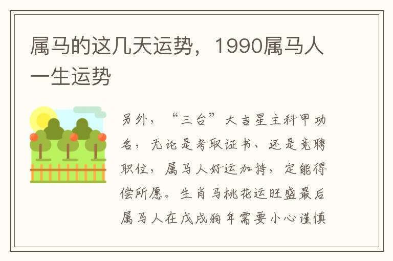 属马的这几天运势，1990属马人一生运势