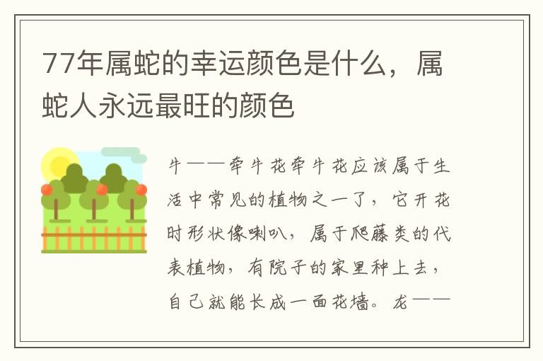 77年属蛇的幸运颜色是什么，属蛇人永远最旺的颜色