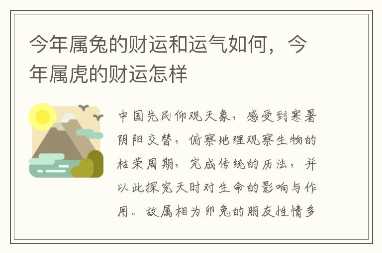 今年属兔的财运和运气如何，今年属虎的财运怎样