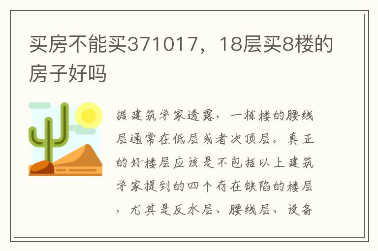 买房不能买371017，18层买8楼的房子好吗
