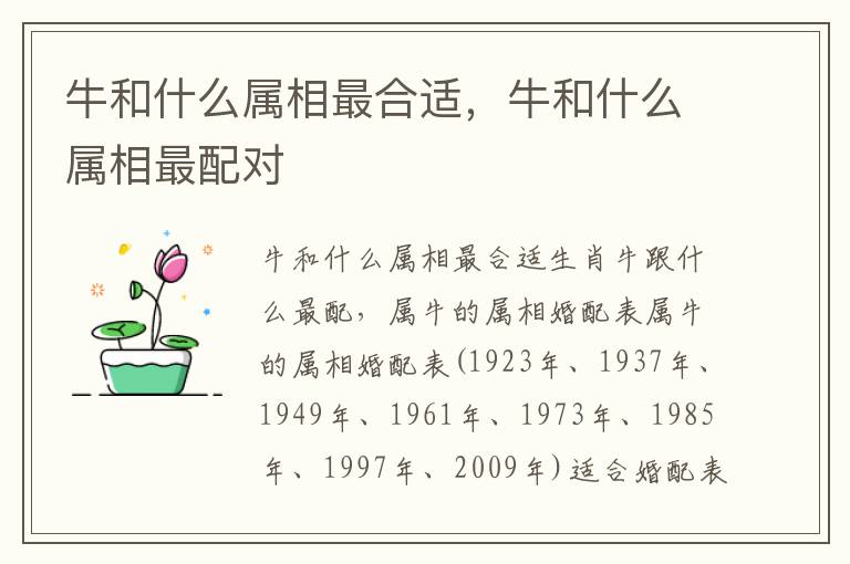 牛和什么属相最合适，牛和什么属相最配对