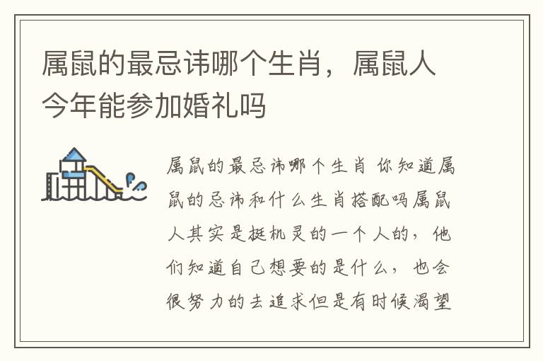 属鼠的最忌讳哪个生肖，属鼠人今年能参加婚礼吗
