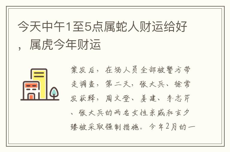 今天中午1至5点属蛇人财运给好，属虎今年财运