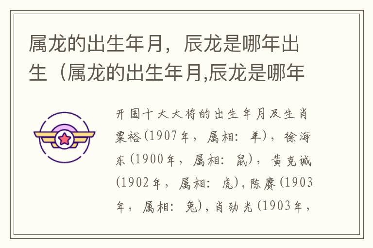 属龙的出生年月，辰龙是哪年出生（属龙的出生年月,辰龙是哪年出生的人）