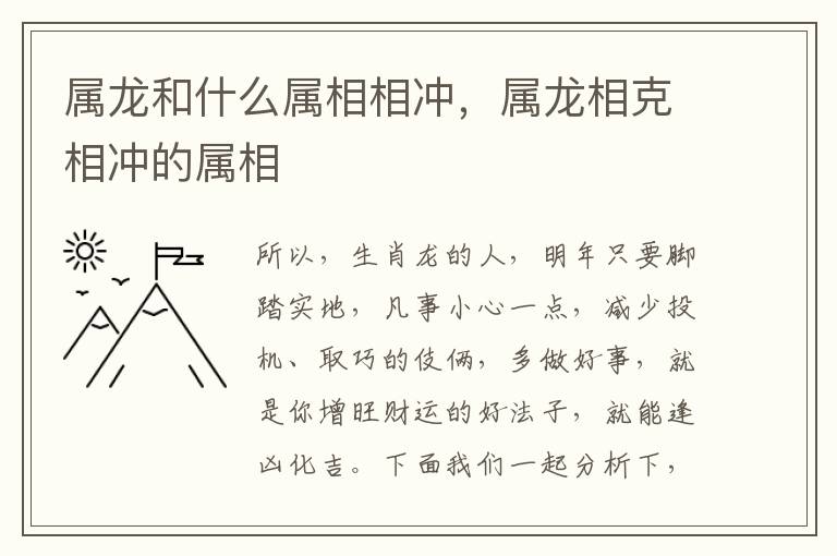 属龙和什么属相相冲，属龙相克相冲的属相