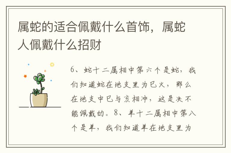 属蛇的适合佩戴什么首饰，属蛇人佩戴什么招财