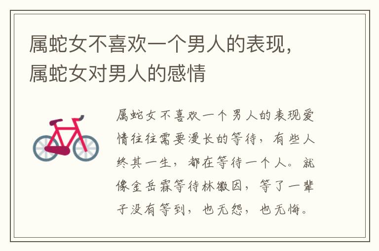 属蛇女不喜欢一个男人的表现，属蛇女对男人的感情