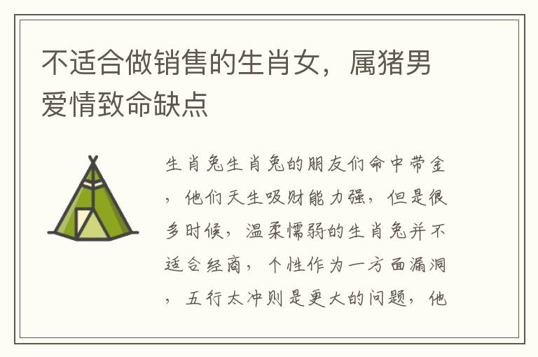 不适合做销售的生肖女，属猪男爱情致命缺点