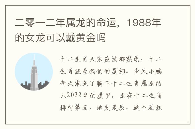 二零一二年属龙的命运，1988年的女龙可以戴黄金吗