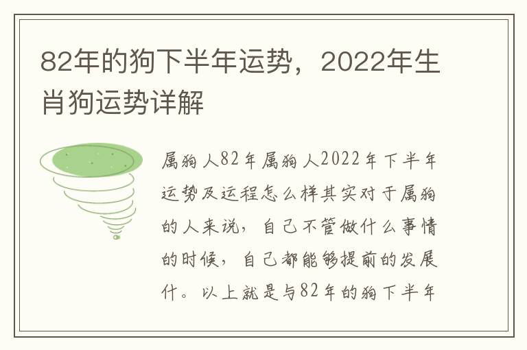 82年的狗下半年运势，2022年生肖狗运势详解
