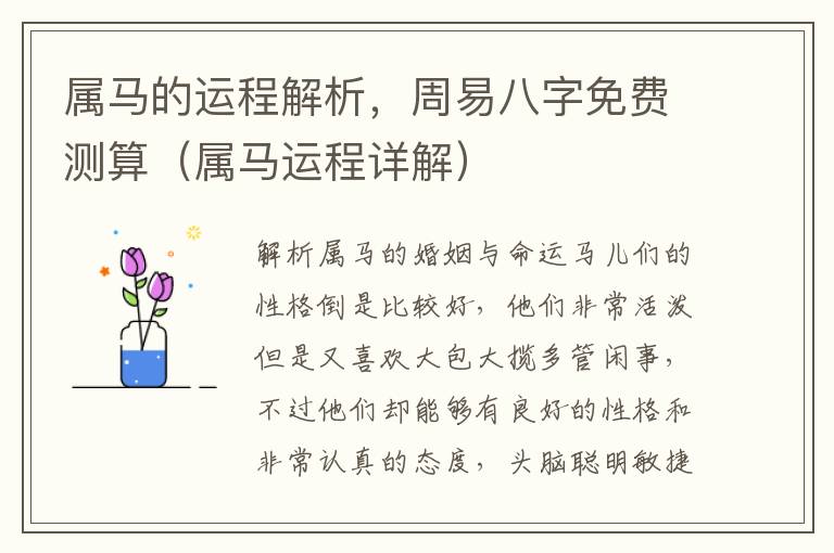 属马的运程解析，周易八字免费测算（属马运程详解）