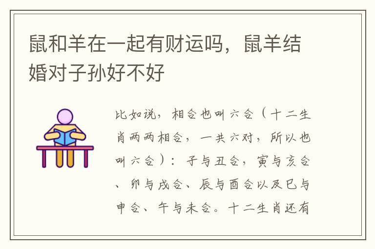 鼠和羊在一起有财运吗，鼠羊结婚对子孙好不好