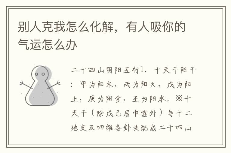 别人克我怎么化解，有人吸你的气运怎么办