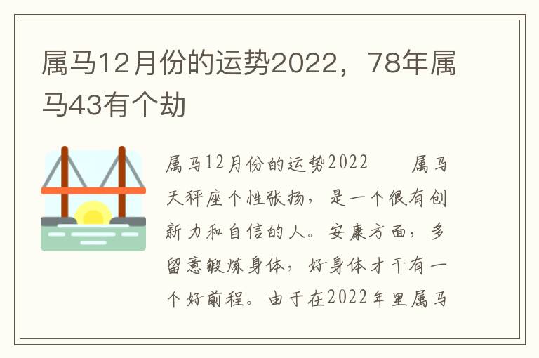 属马12月份的运势2022，78年属马43有个劫