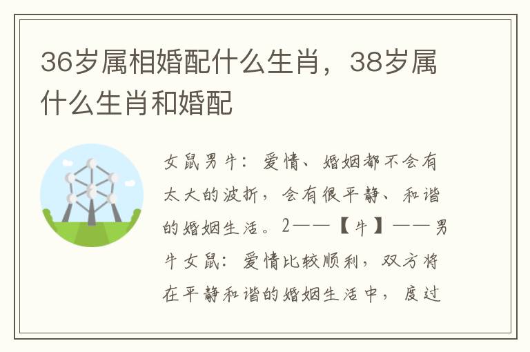 36岁属相婚配什么生肖，38岁属什么生肖和婚配