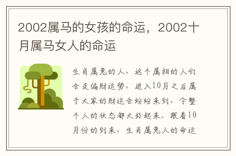 2002属马的女孩的命运，2002十月属马女人的命运