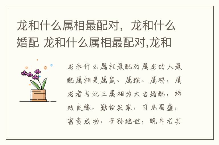 龙和什么属相最配对，龙和什么婚配 龙和什么属相最配对,龙和什么婚配最好