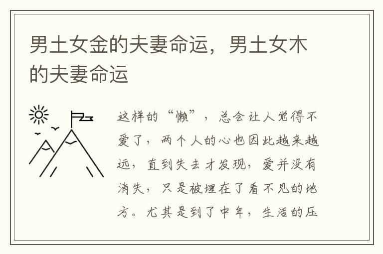 男土女金的夫妻命运，男土女木的夫妻命运