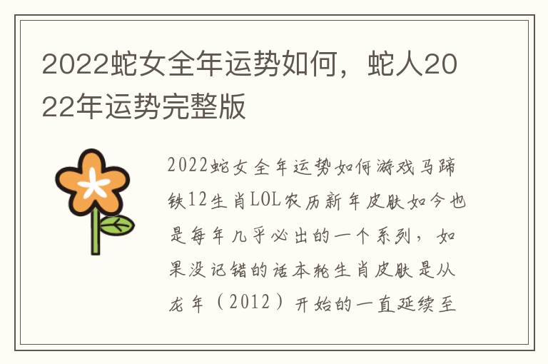 2022蛇女全年运势如何，蛇人2022年运势完整版