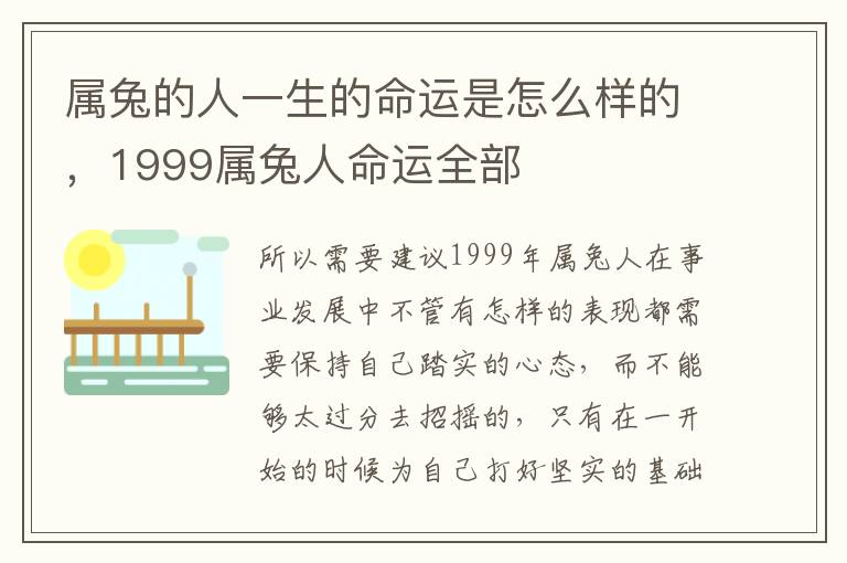 属兔的人一生的命运是怎么样的，1999属兔人命运全部