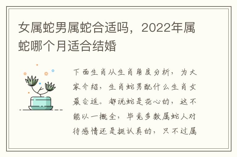 女属蛇男属蛇合适吗，2022年属蛇哪个月适合结婚