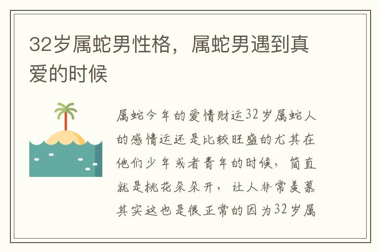 32岁属蛇男性格，属蛇男遇到真爱的时候
