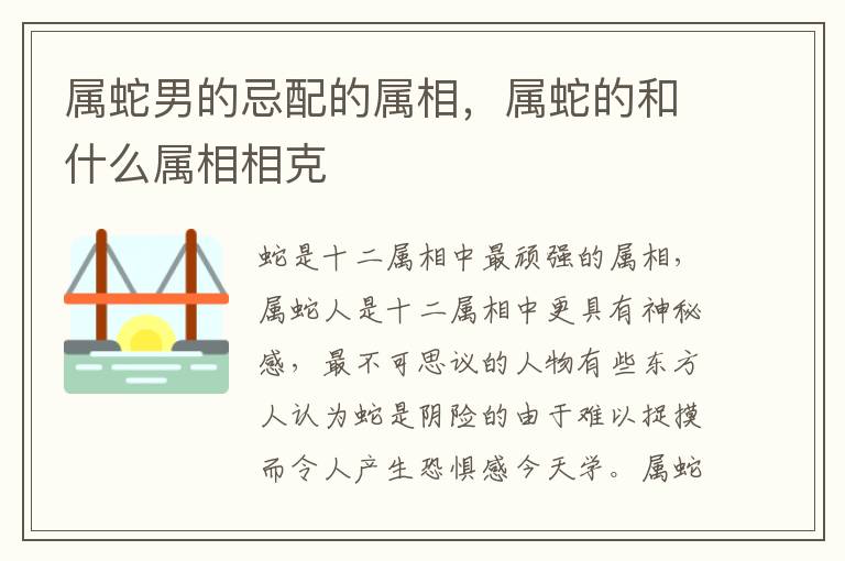 属蛇男的忌配的属相，属蛇的和什么属相相克