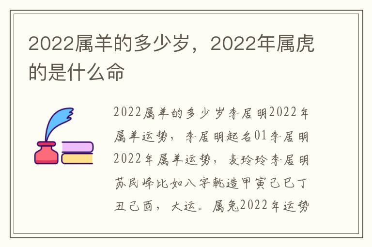 2022属羊的多少岁，2022年属虎的是什么命