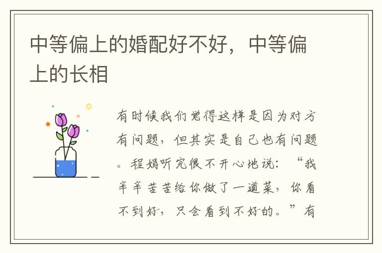中等偏上的婚配好不好，中等偏上的长相