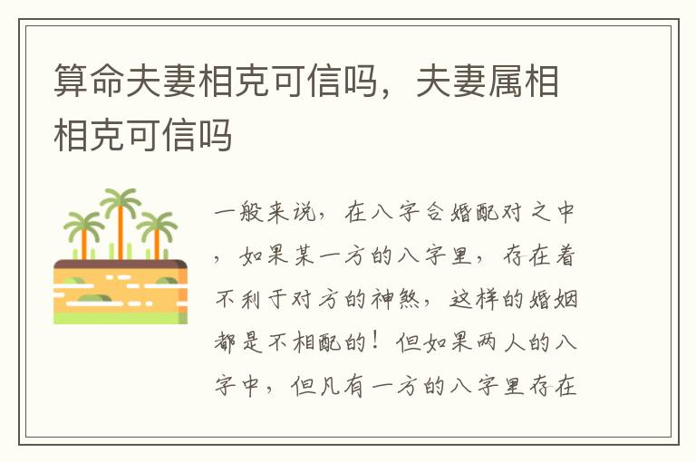 算命夫妻相克可信吗，夫妻属相相克可信吗