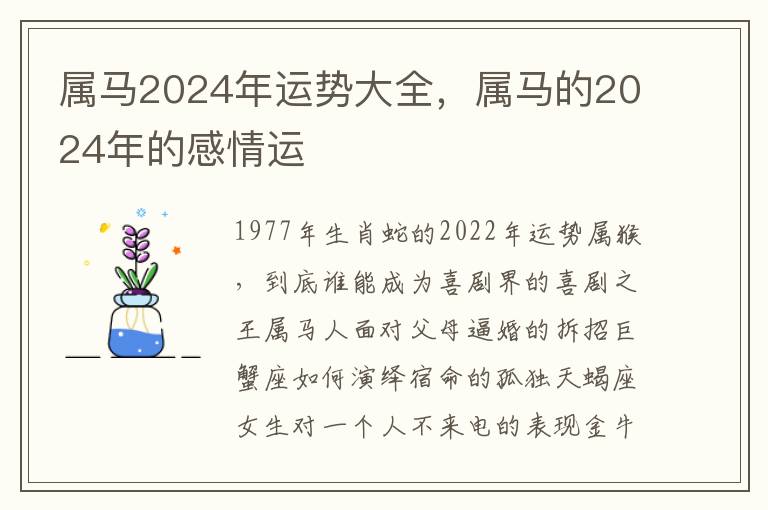 属马2024年运势大全，属马的2024年的感情运