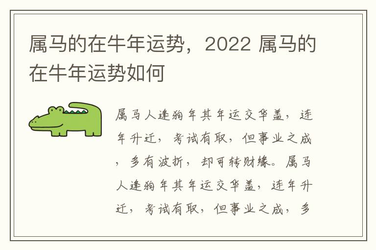 属马的在牛年运势，2022 属马的在牛年运势如何