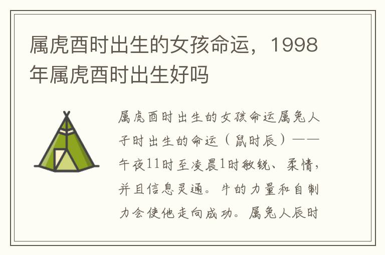 属虎酉时出生的女孩命运，1998年属虎酉时出生好吗