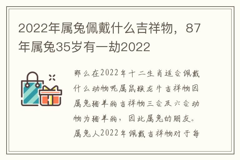 2022年属兔佩戴什么吉祥物，87年属兔35岁有一劫2022