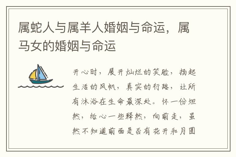 属蛇人与属羊人婚姻与命运，属马女的婚姻与命运