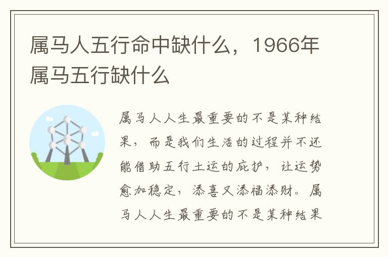 属马人五行命中缺什么，1966年属马五行缺什么