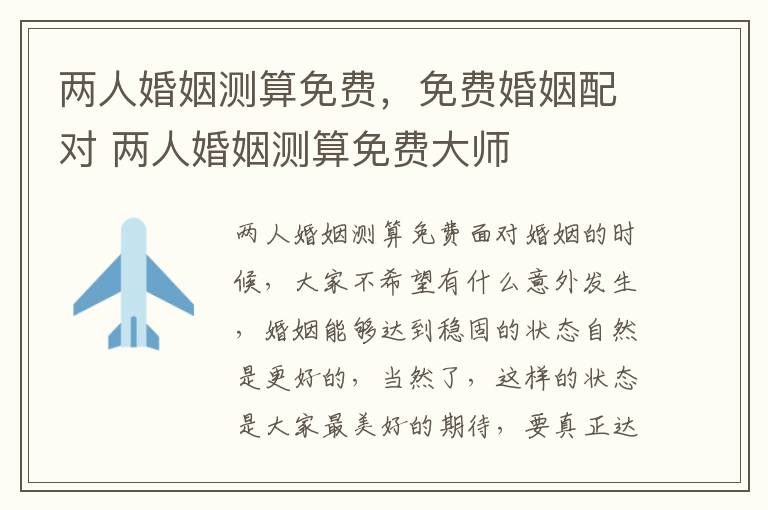 两人婚姻测算免费，免费婚姻配对 两人婚姻测算免费大师