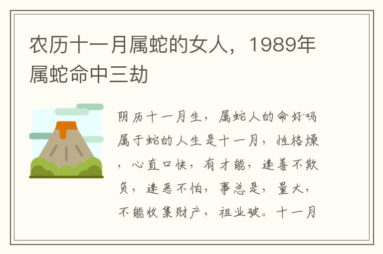 农历十一月属蛇的女人，1989年属蛇命中三劫