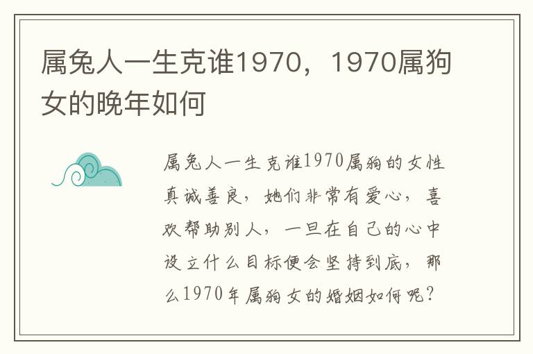 属兔人一生克谁1970，1970属狗女的晚年如何