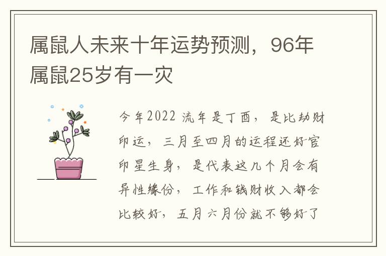 属鼠人未来十年运势预测，96年属鼠25岁有一灾