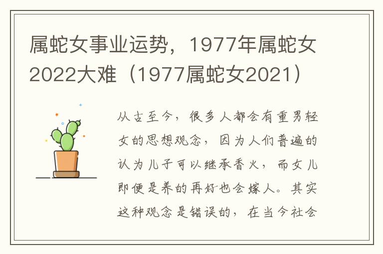 属蛇女事业运势，1977年属蛇女2022大难（1977属蛇女2021）