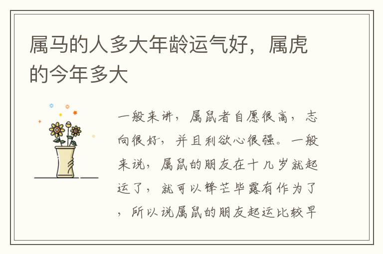 属马的人多大年龄运气好，属虎的今年多大