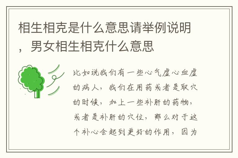 相生相克是什么意思请举例说明，男女相生相克什么意思