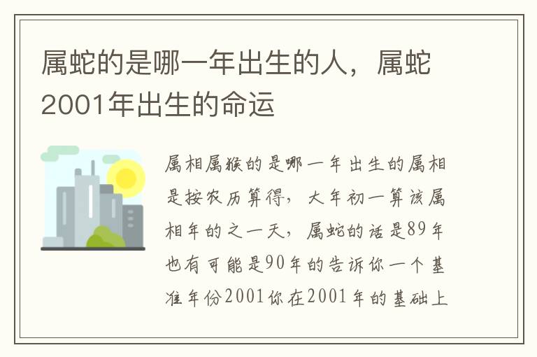 属蛇的是哪一年出生的人，属蛇2001年出生的命运